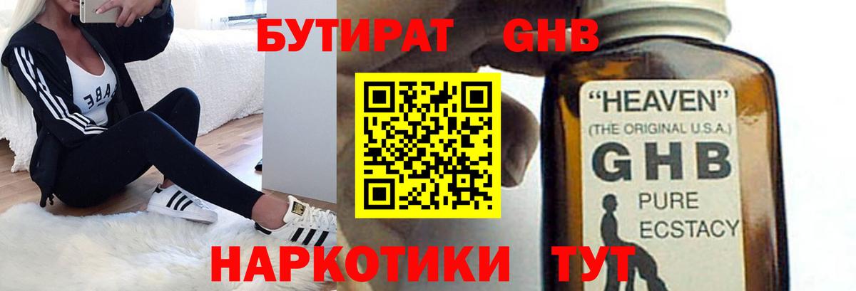 БУТИРАТ Butirat  Большой Камень 