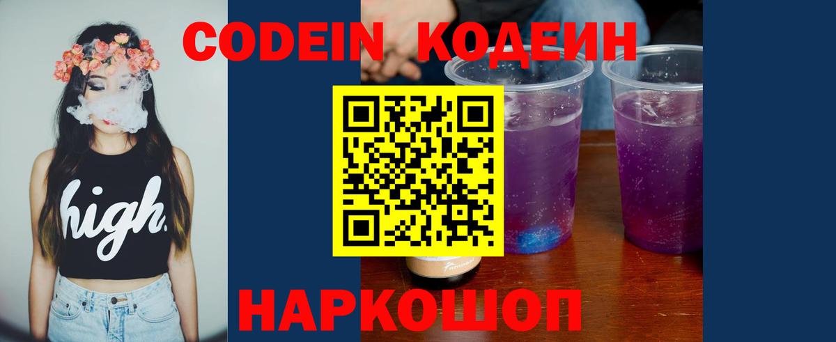 Кодеин Purple Drank  Вход с VPN  цена   Большой Камень 
